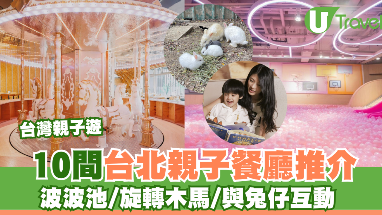 台灣親子遊｜台北親子餐廳10間推介！波波池/旋轉木馬/親子限定活動 