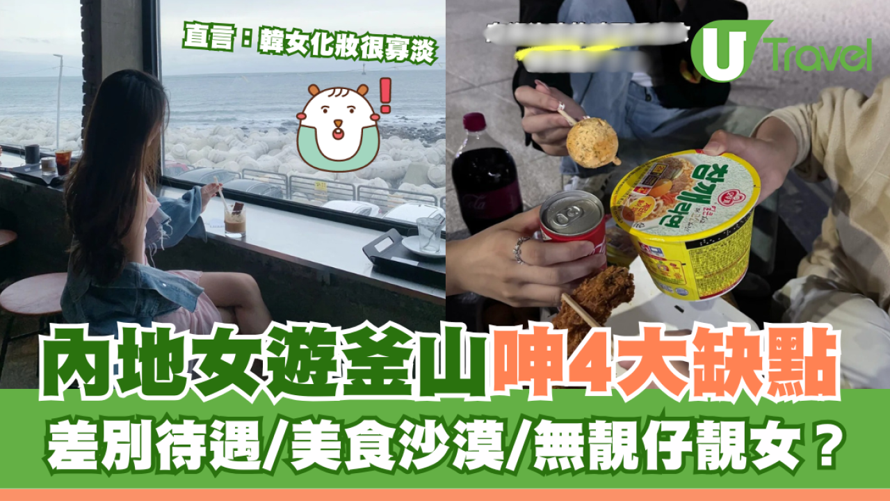 內地女遊釜山呻4大缺點 差別待遇/美食沙漠/無靚仔靚女 直言：韓女化妝很寡淡