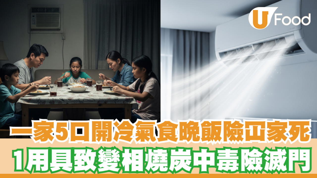 一家5口開冷氣食晚飯險冚家死！1用具致變相燒炭中毒險滅門