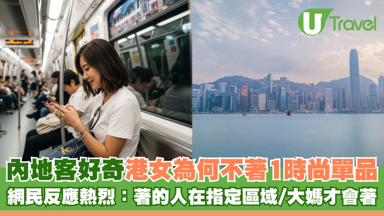內地客好奇港女為何不著1時尚單品 網民反應：著的人在指定區域/大媽才會著