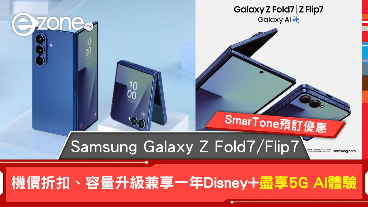 SmarTone推出Samsung Galaxy Z Fold7/Flip7預訂優惠 機價折扣、容量升級兼享一年Disney+ 盡享5G AI體驗