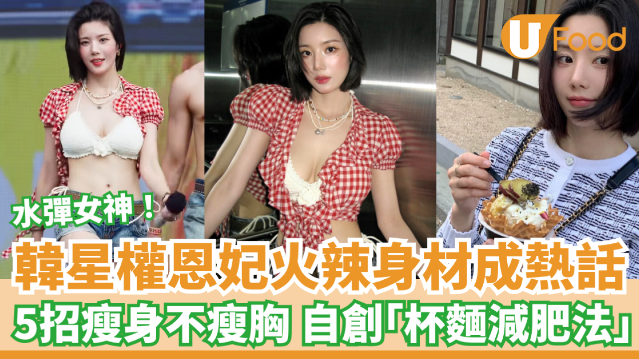 韓星權恩妃Waterbomb火辣身材成熱話 5招瘦身不瘦胸秘技 自創「杯麵減肥法」