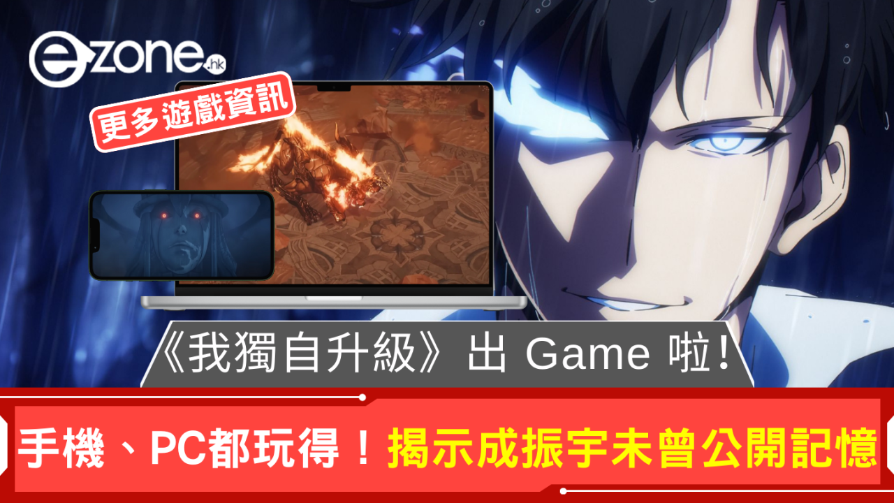《我獨自升級》出手遊啦！手機、PC都玩得！揭示成振宇未曾公開記憶
