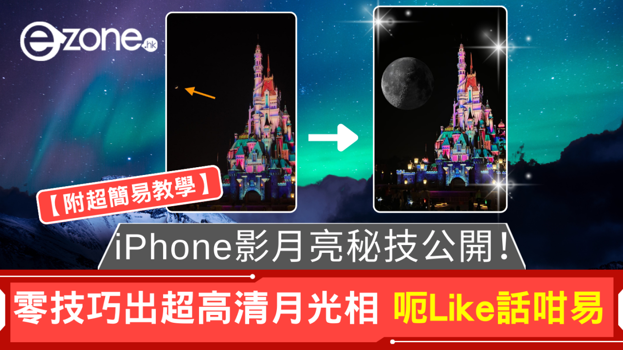 iPhone 影月亮秘技公開！ 零技巧出超高清月光相 呃Like話咁易