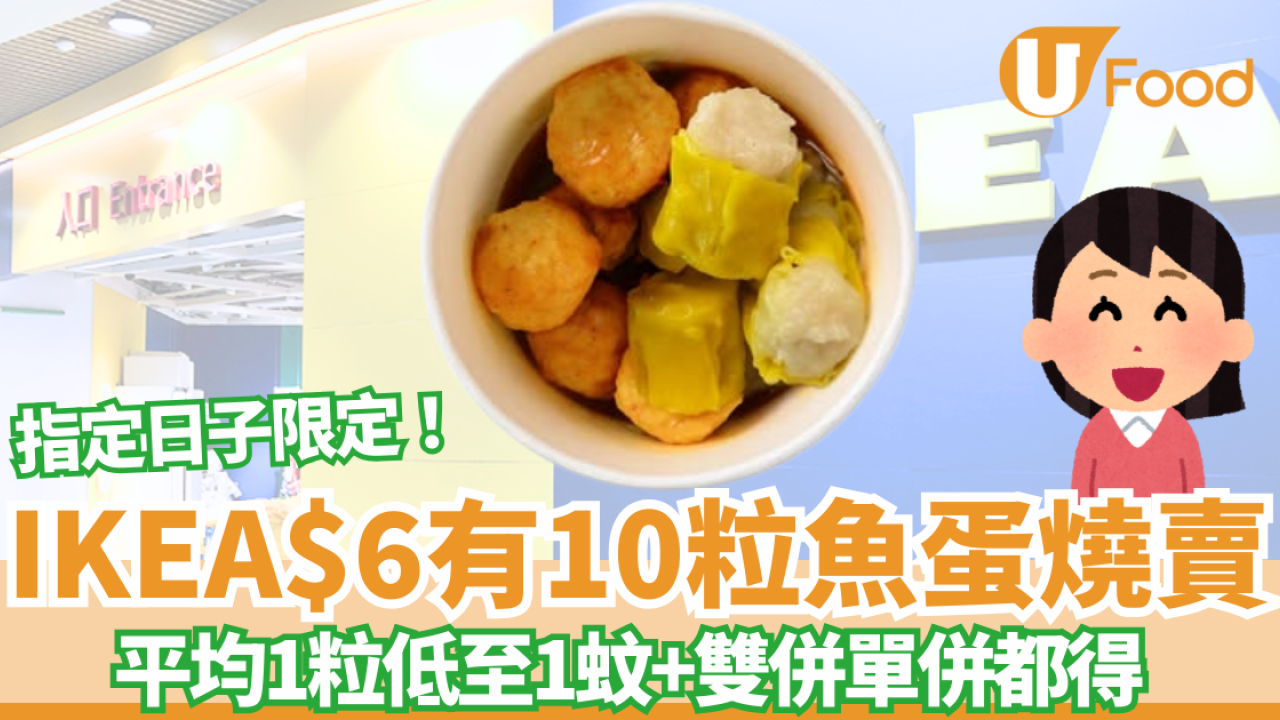 IKEA美食站魚蛋燒賣10粒只賣$6！平均一粒魚蛋燒賣低至1蚊！指定日子限定！