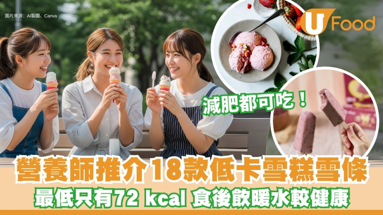 香港低卡雪糕︱營養師推介18款低卡雪糕 最低只有72卡路里！附健康食法3招