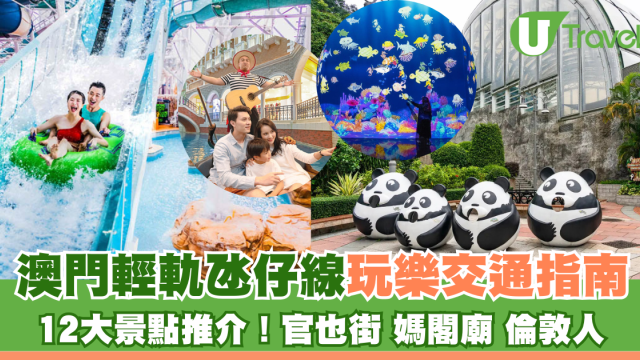 澳門輕軌氹仔線景點推介！玩遍路氹、媽閣、新濠影滙！美食打卡點全收錄