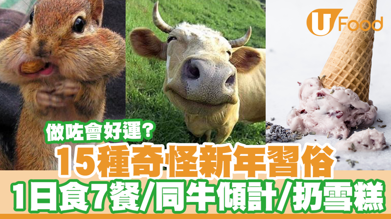15種世界各地奇怪新年飲食習俗　12點吃12粒提子／1日吃7餐／扔雪糕在地上