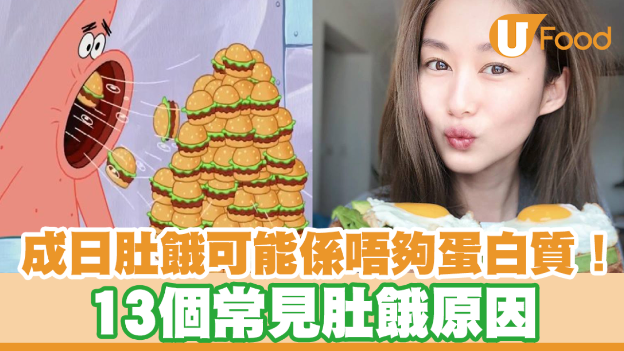 【肚餓原因】為何經常感到肚餓？13個常見肚餓原因