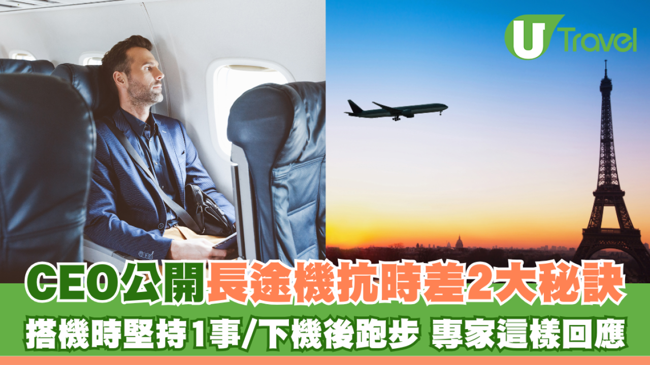 CEO公開長途機抗時差2大秘訣 搭機時堅持1事/下機後跑步 專家這樣回應