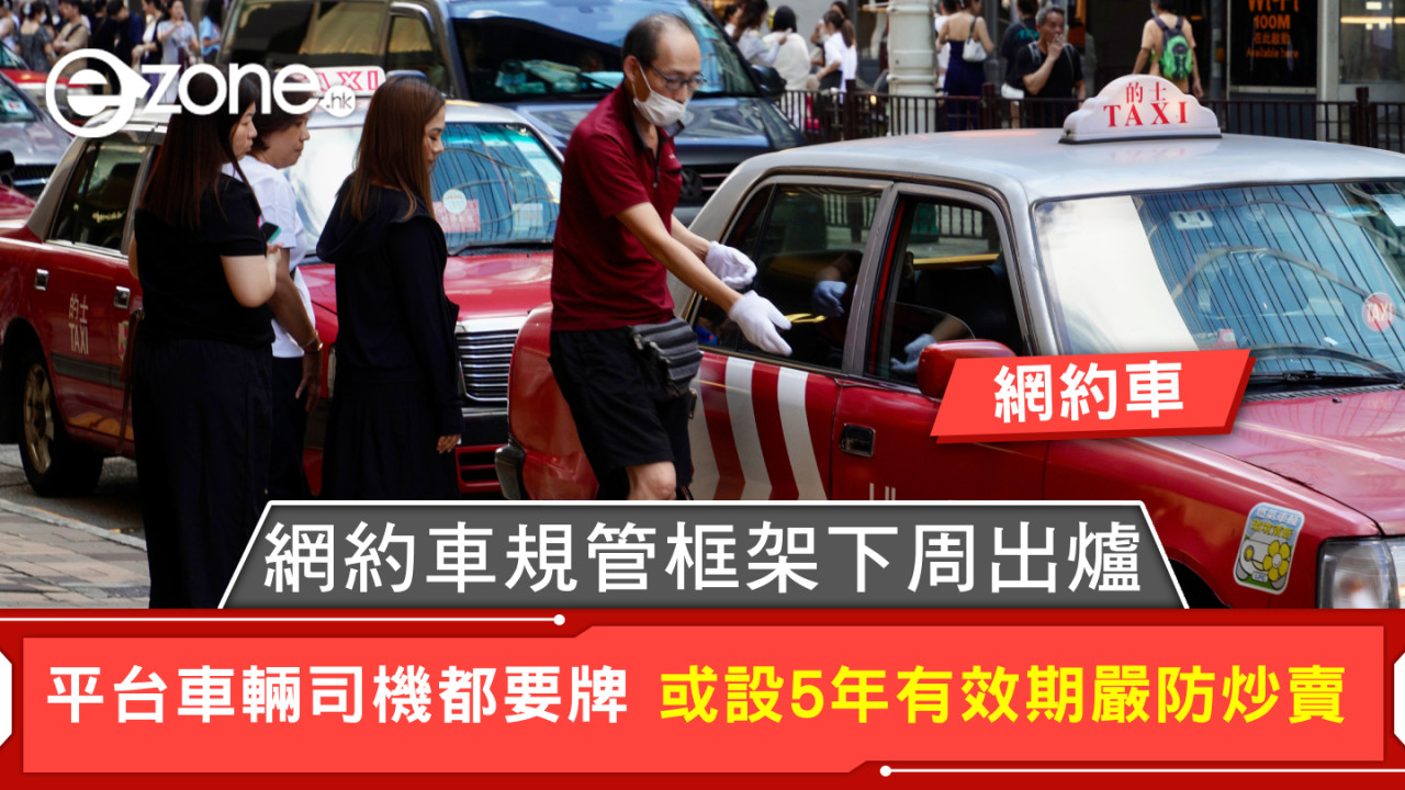 網約車｜網約車規管框架下周出爐 平台車輛司機都要牌 或設5年有效期嚴防炒賣