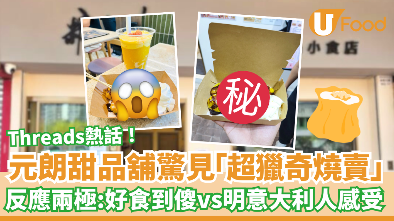 元朗甜品舖驚見「超獵奇燒賣」網民反應兩極：好食到傻 vs 明意大利人感受