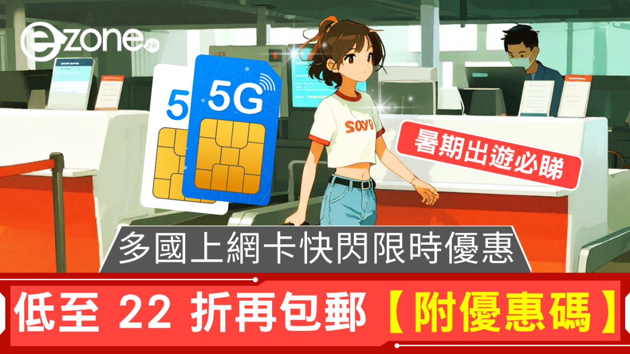 多國上網卡快閃限時優惠！低至 22 折再包郵【附優惠碼】