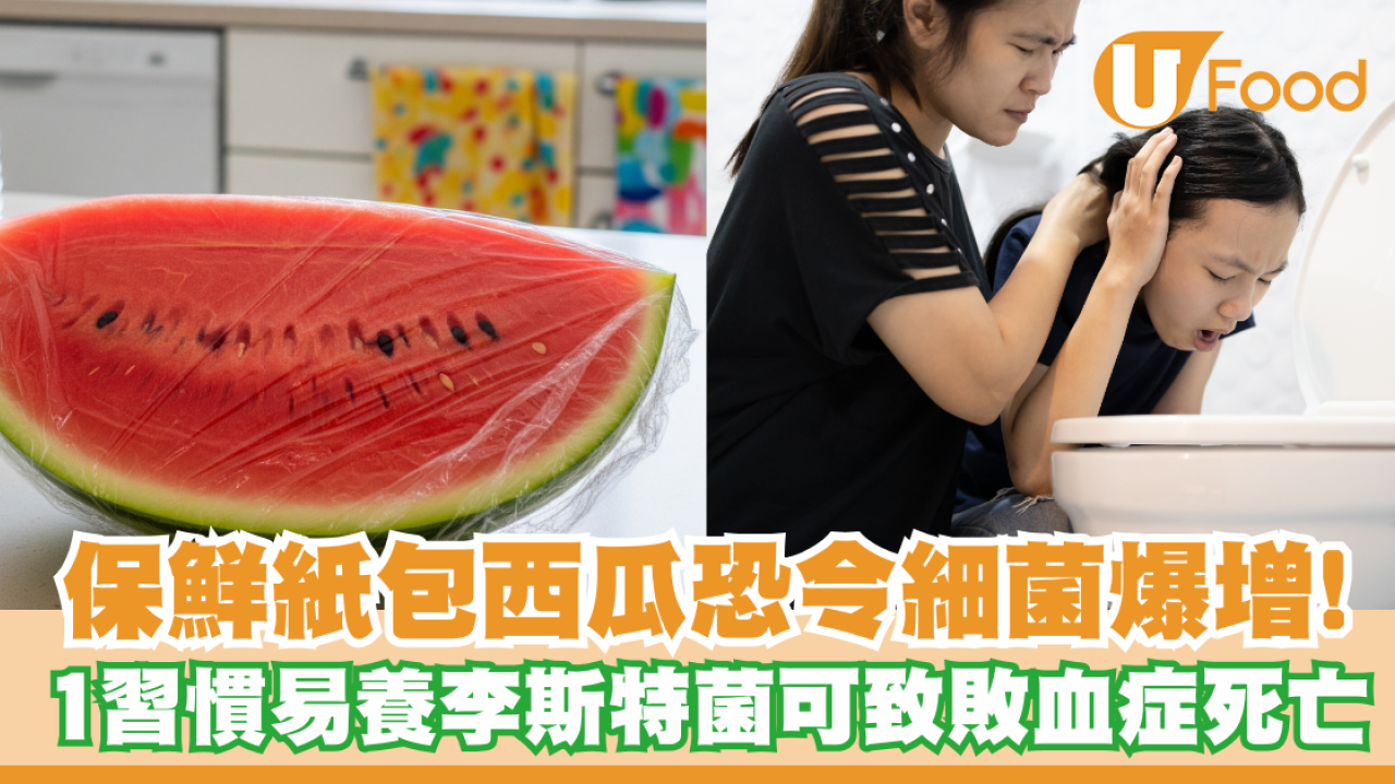 保鮮紙包西瓜恐令細菌爆增！1習慣易養李斯特菌可致敗血症死亡