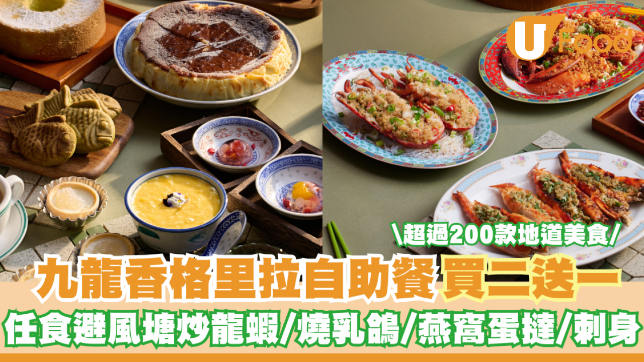 九龍香格里拉自助餐買二送一 任食避風塘炒龍蝦/燒乳鴿/燕窩蛋撻/刺身