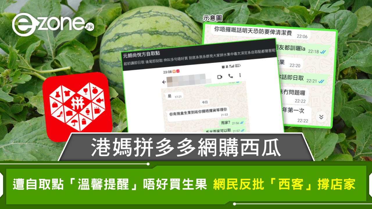 港媽拼多多網購西瓜 遭自取點「溫馨提醒」唔好買生果 網民反批「西客」撐店家
