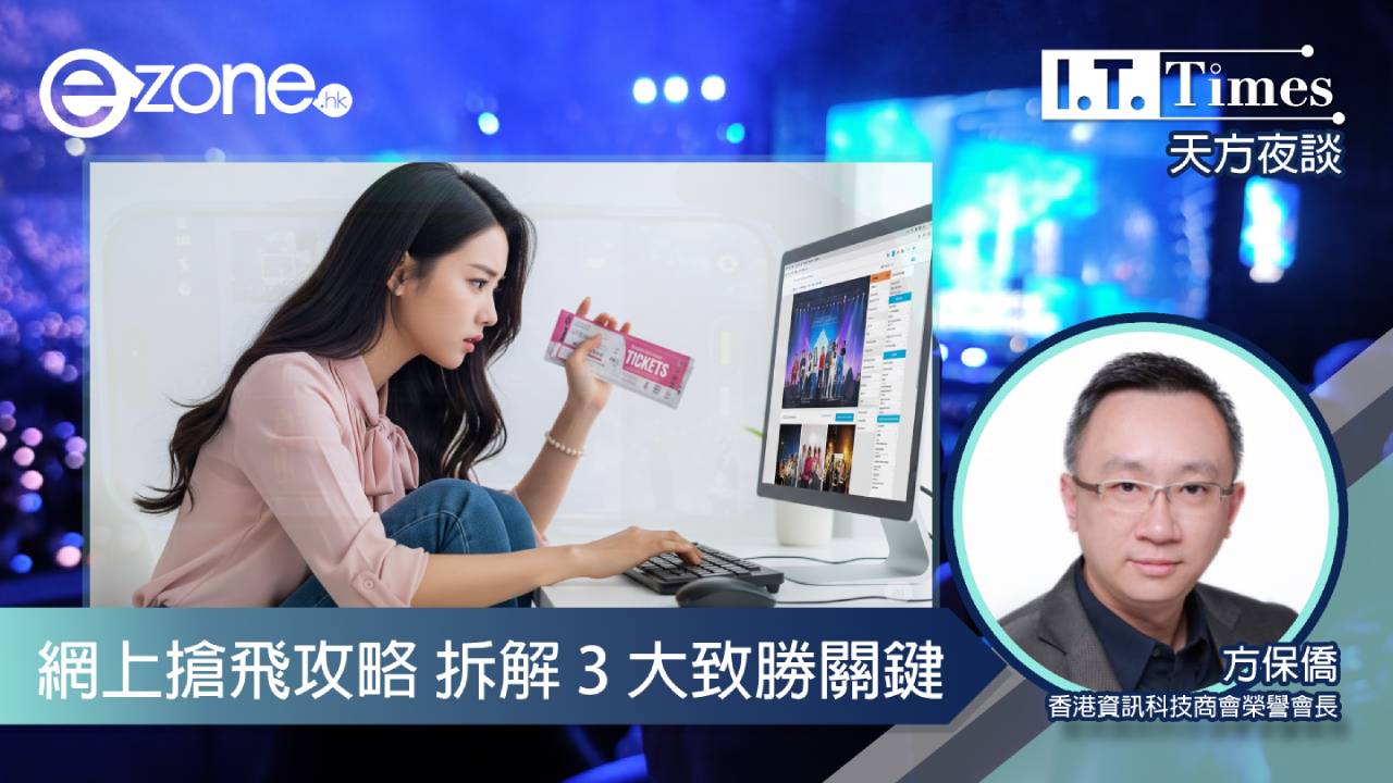 【方保僑 - 天方夜談】網上搶飛攻略 拆解 3 大致勝關鍵