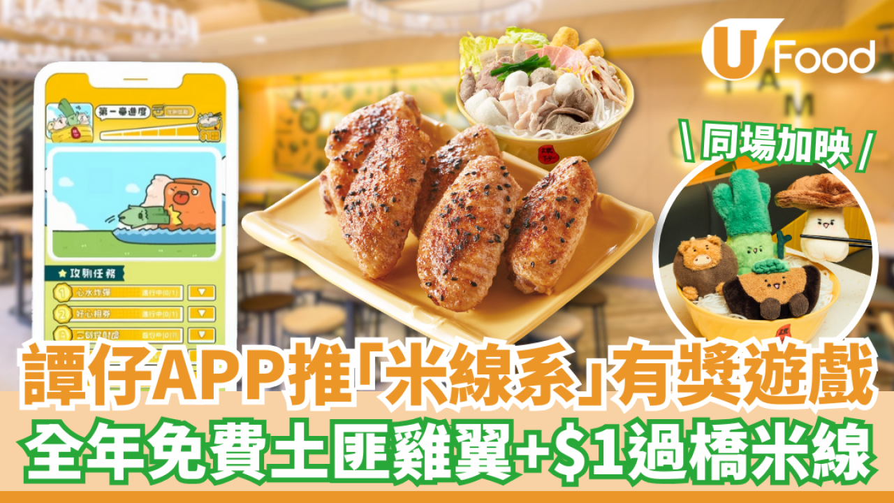 譚仔APP首創「米線系」手機遊戲！全年免費土匪雞翼＋$1過橋米線 加推限量版公仔