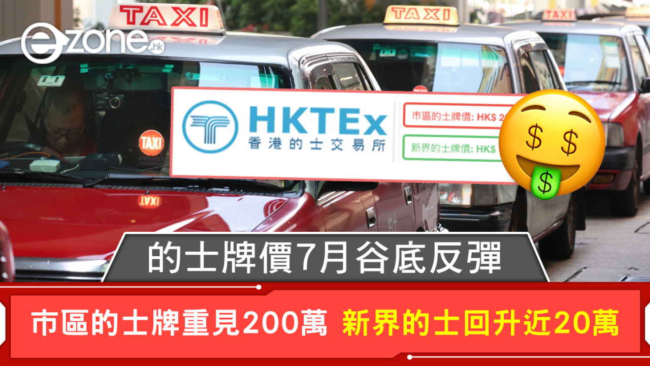 的士牌價7月谷底反彈 市區的士牌重見200萬 新界的士回升近20萬