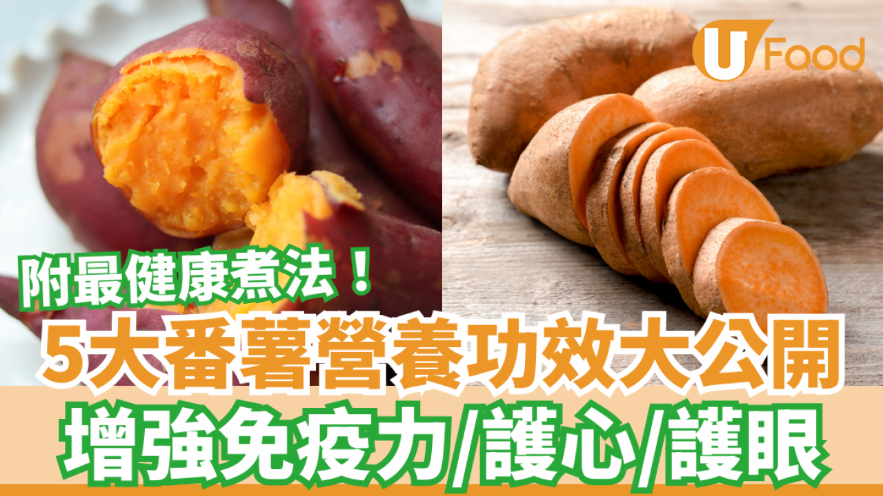 5大番薯營養功效大公開 增強免疫力／護心／護眼 附最健康煮法