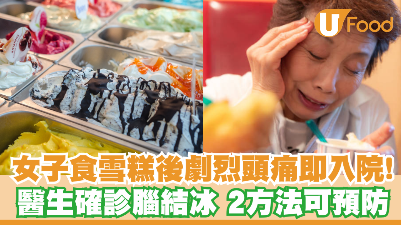 女子食雪糕後劇烈頭痛即入院！醫生確診腦結冰2方法可預防