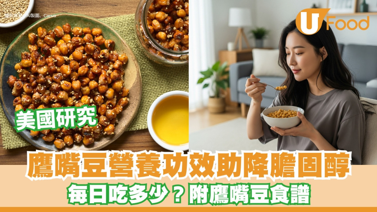 鷹嘴豆營養｜美國研究︰每日食助降膽固醇附建議分量+鷹嘴豆食譜推介