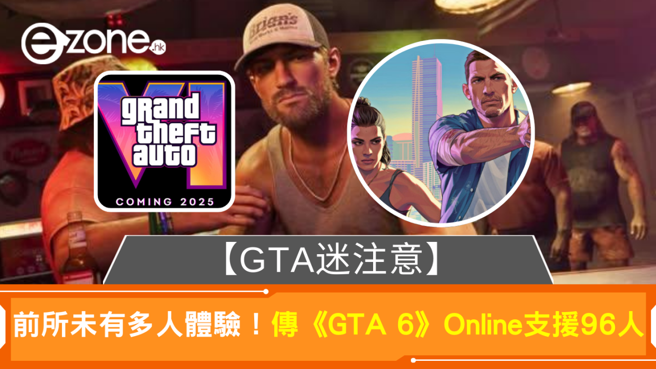【GTA迷注意】前所未有多人體驗！傳《GTA 6》Online支援96人 