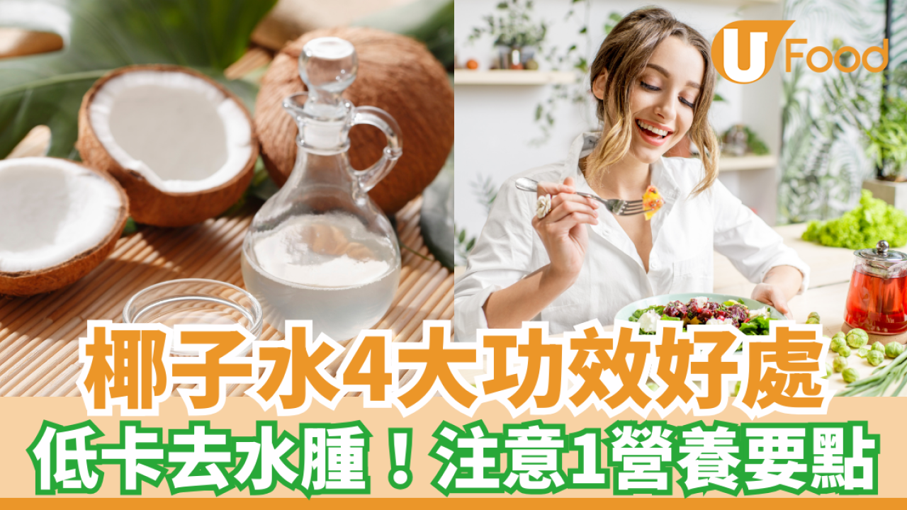 4大椰子水功效好處 低卡去水腫！注意1營養要點