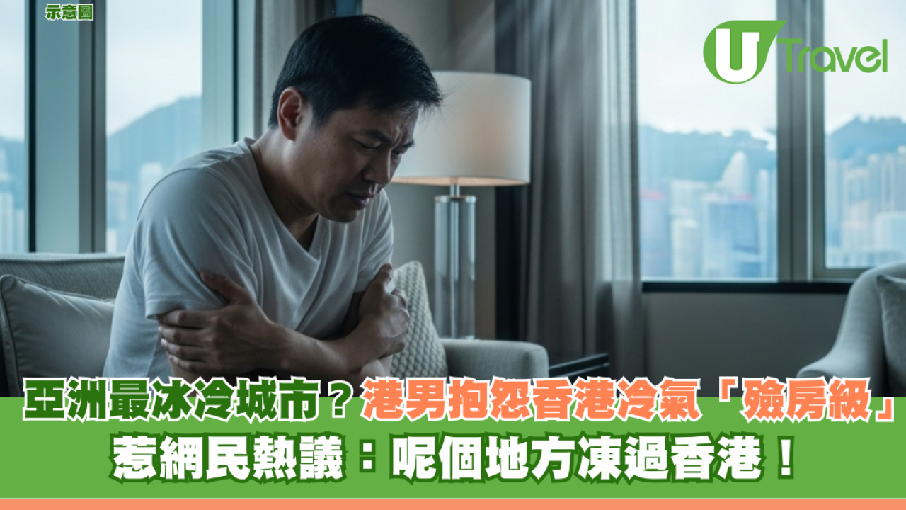 亞洲最冰冷城市？港男抱怨香港商場冷氣達「殮房級」 惹網民熱議：呢個地方凍過香港！