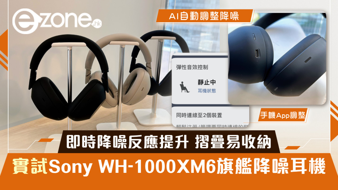 即時降噪反應提升 摺疊易收納 實試Sony WH-1000XM6旗艦降噪耳機