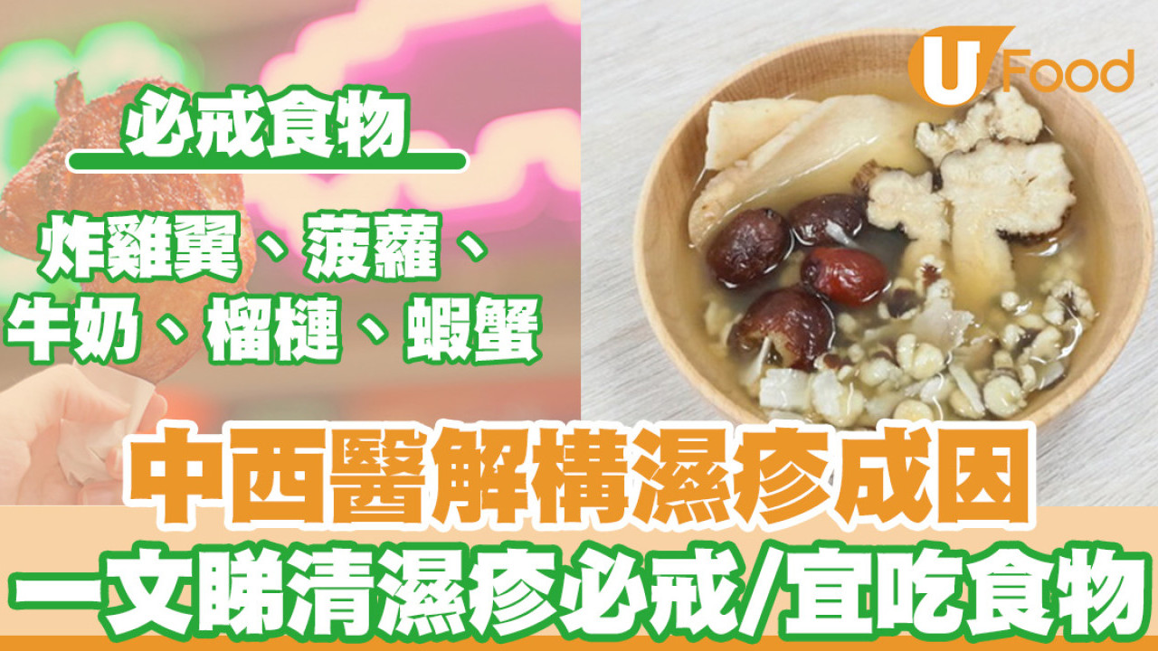 【濕疹飲食】中醫VS西醫解構濕疹成因　濕疹患者必戒食物＋宜吃食物