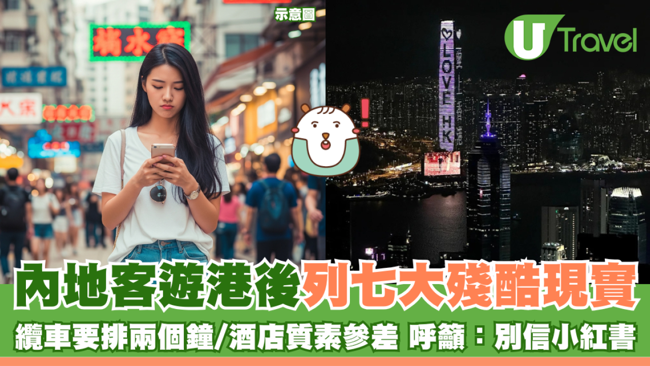 內地客遊港後列七大殘酷現實 纜車要排兩個鐘/酒店質素參差 呼籲：別信小紅書