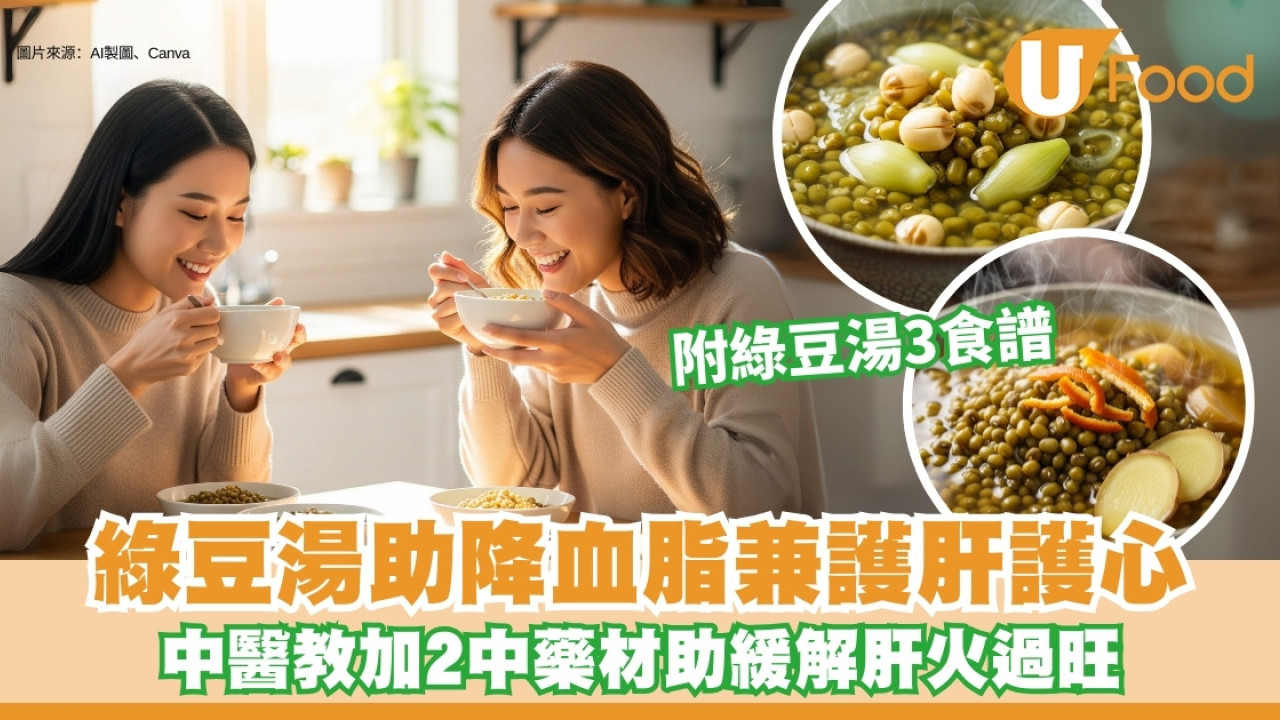 綠豆湯可以加什麼？中醫分享綠豆湯3食譜 助眠去濕兼舒緩眼部不適