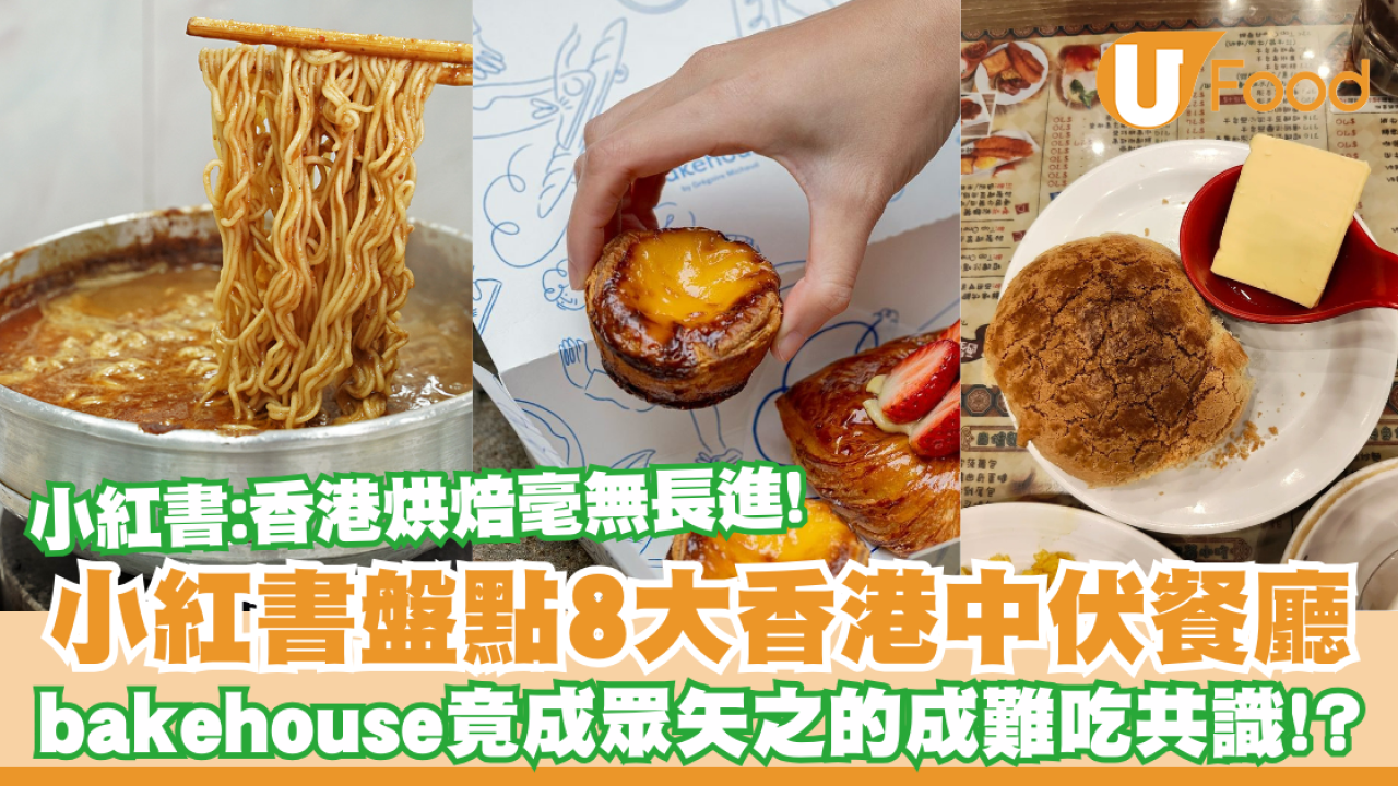 小紅書盤點8大香港中伏餐廳  bakehouse竟成眾矢之的！留言：香港烘焙毫無長進