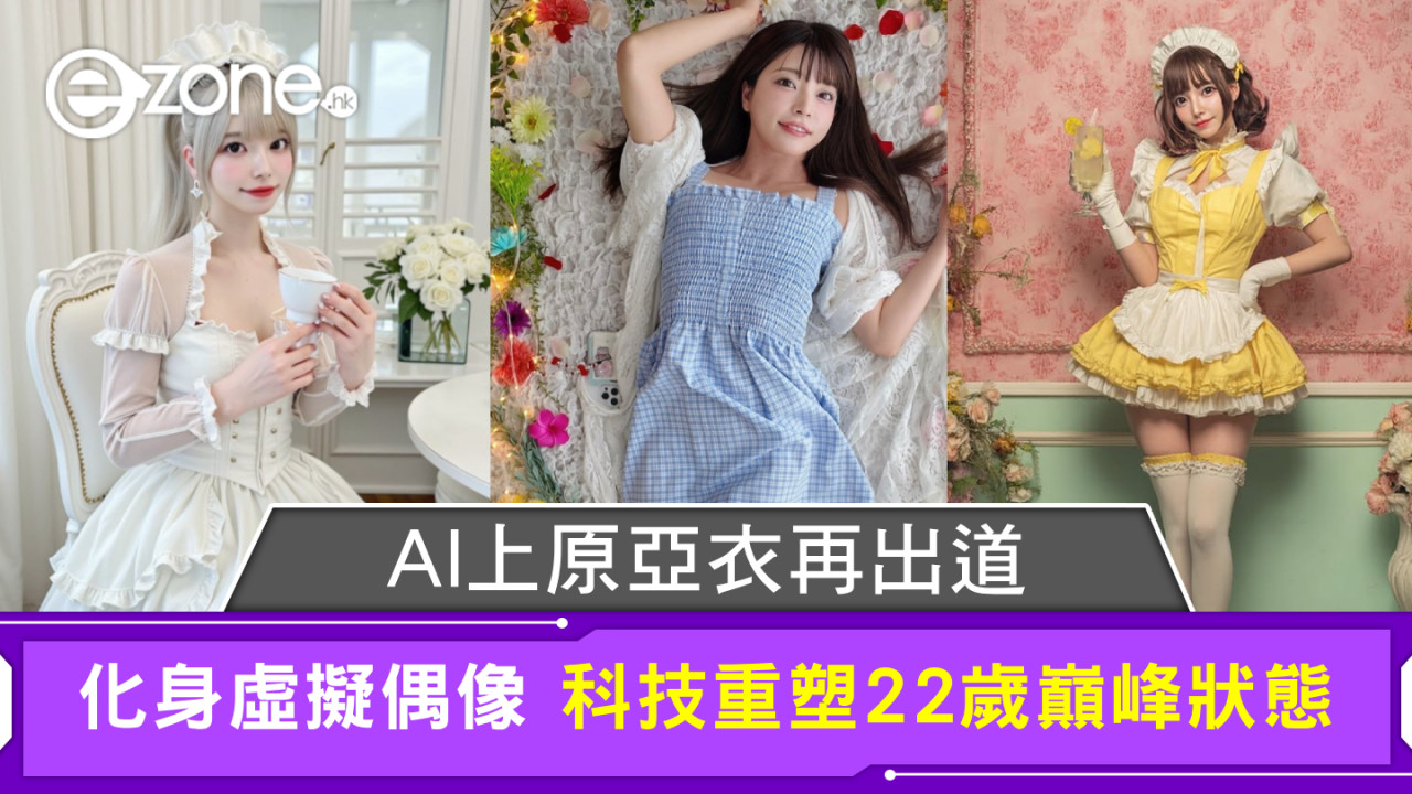 AI上原亞衣再出道 化身虛擬偶像 科技重塑22歲巔峰狀態
