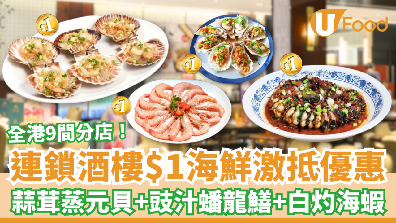 半島漁港$1海鮮激抵優惠 蒜茸粉絲元貝、金銀蒜生蠔、豉汁蟠龍鱔、白灼海生蝦