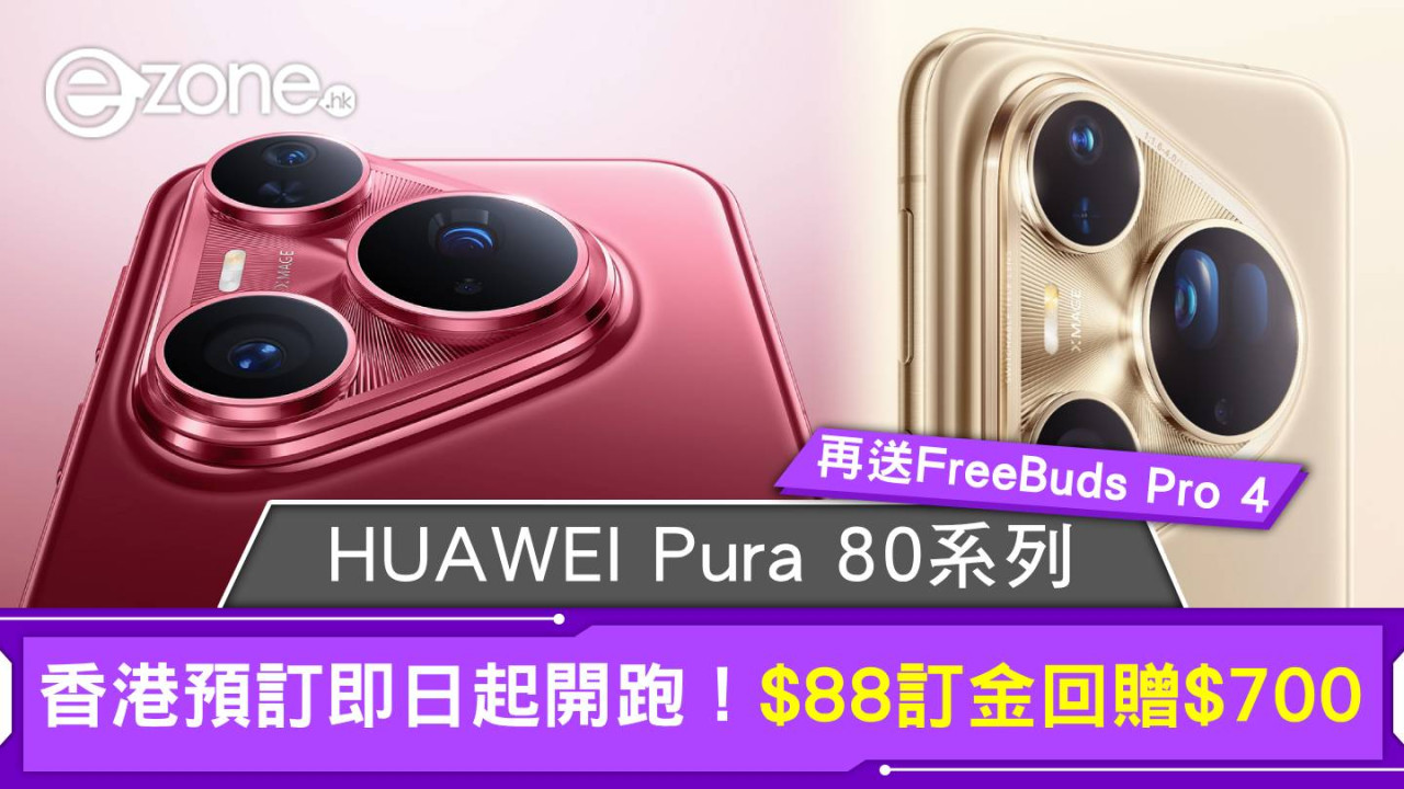 HUAWEI Pura 80系列香港預訂即日起開跑！$88訂金勁慳逾$2000 官方售價7月22日揭曉