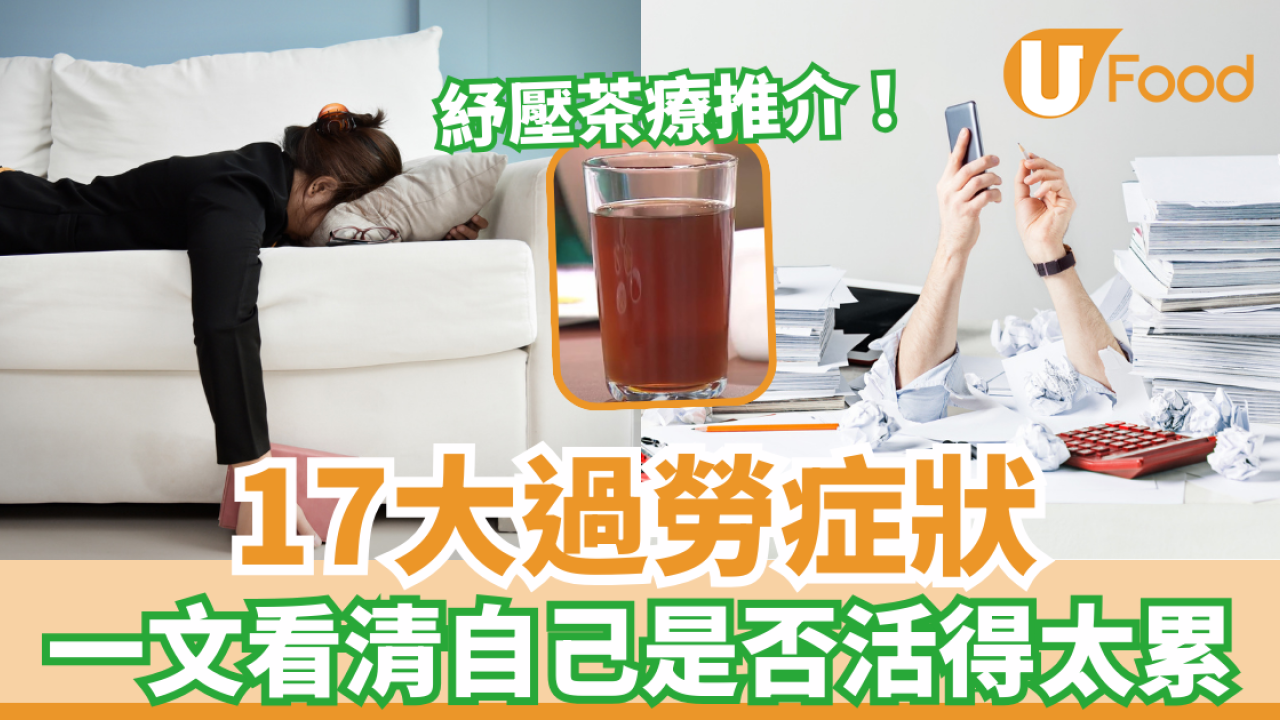 17大過勞症狀 一文看清自己是否活得太累／7大改善方法