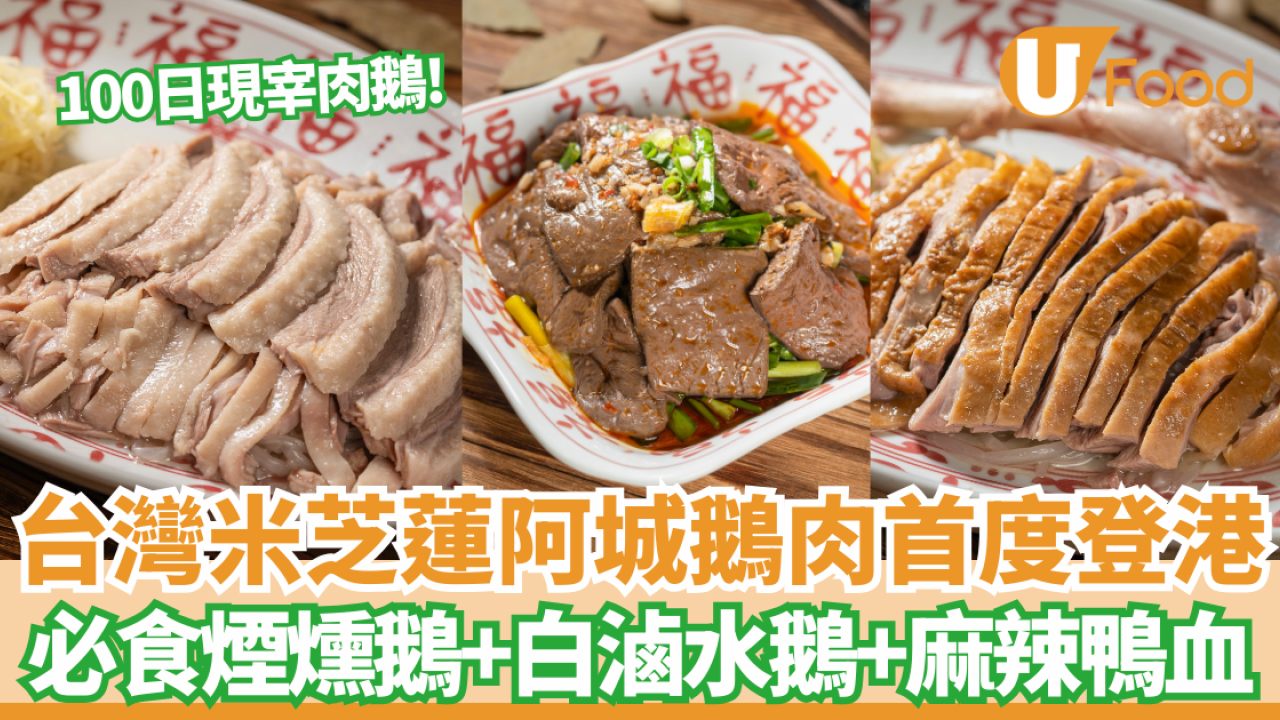 台灣連續6年米芝蓮阿城鵝肉首度登港 必食煙燻鵝+ 白滷水鵝+麻辣鴨血 即睇介紹！