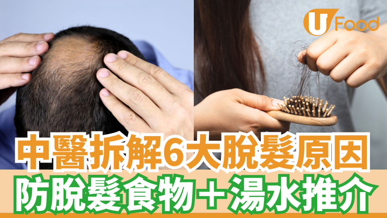 中醫拆解6大脫髮原因 防脫髮食物＋湯水食療推介