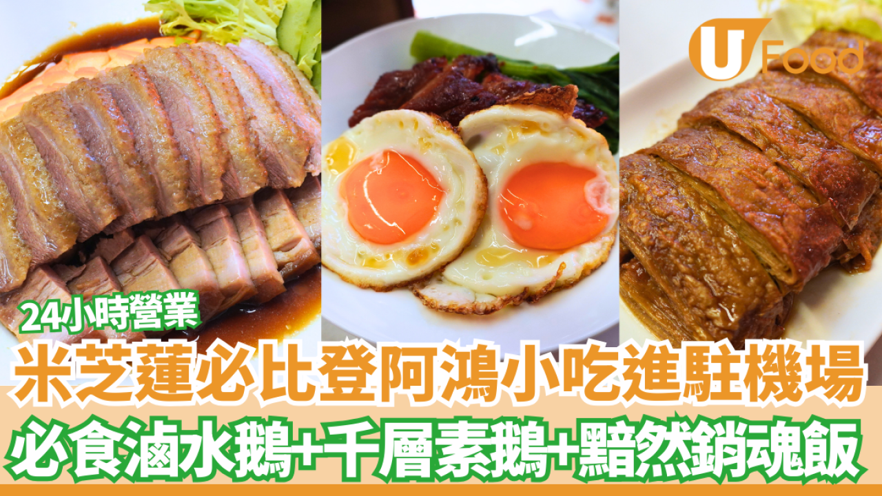 香港機場美食｜24小時營業潮粵菜館「阿鴻小吃」必食滷水鵝+蒜香雞+芥末雞腳筋+黯然銷魂飯