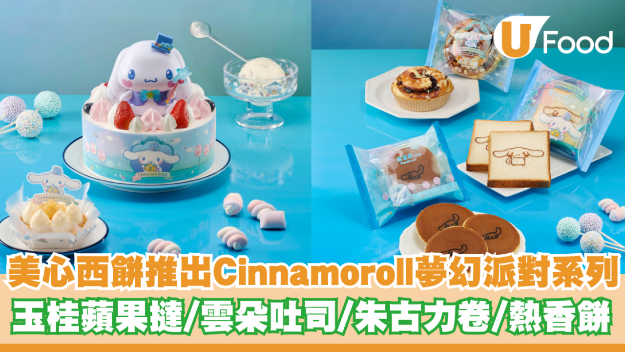 美心西餅推出Cinnamoroll夢幻派對系列 玉桂蘋果撻/雲朵吐司/朱古力卷/熱香餅