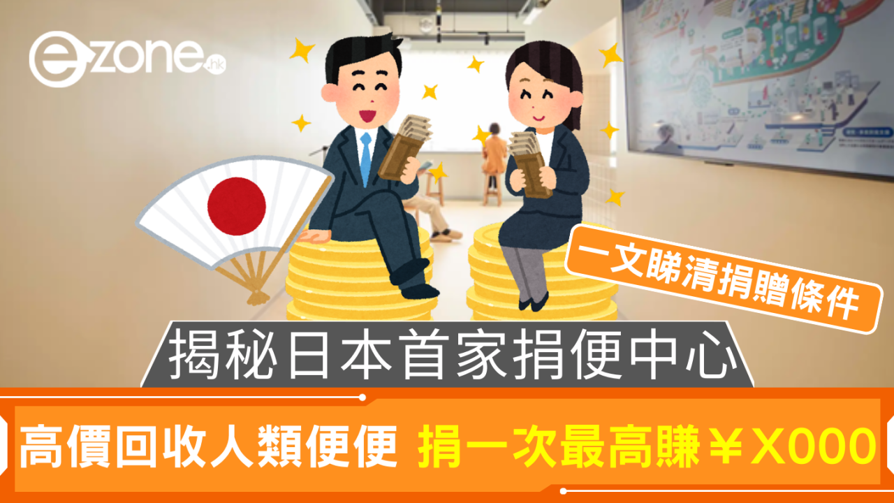揭秘首家捐便中心 高價回收人類便便 捐一次最高賺$X000 一文睇清捐贈條件