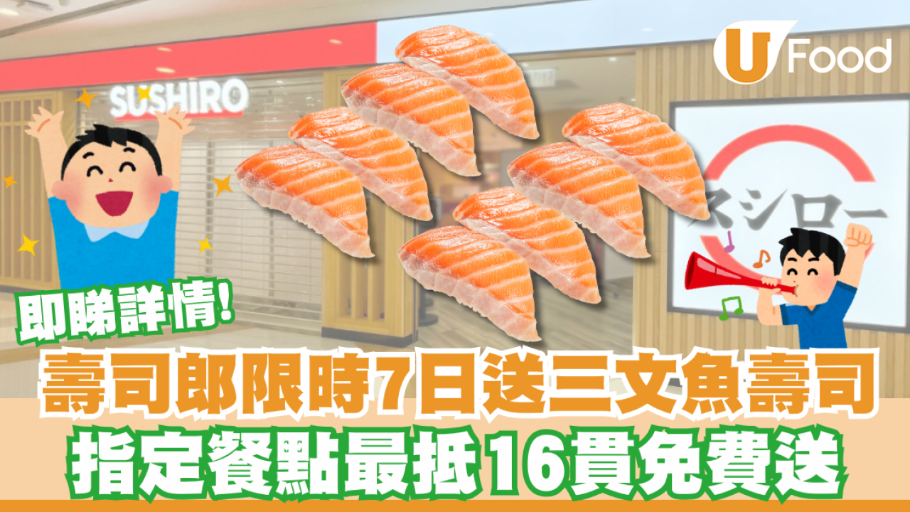 壽司郎快閃優惠免費送三文魚壽司！限時7日最抵送16貫即睇詳情
