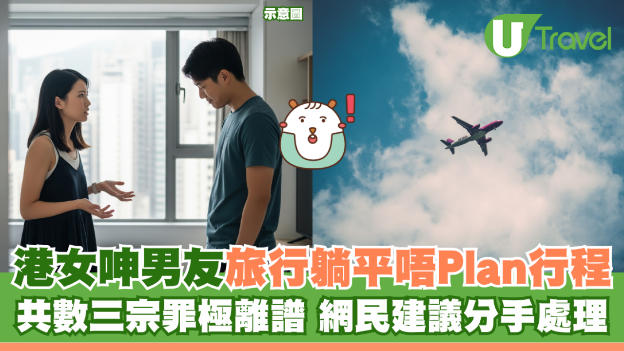 港女呻男友旅行躺平唔Plan行程 共數三宗罪極離譜 網民建議分手處理