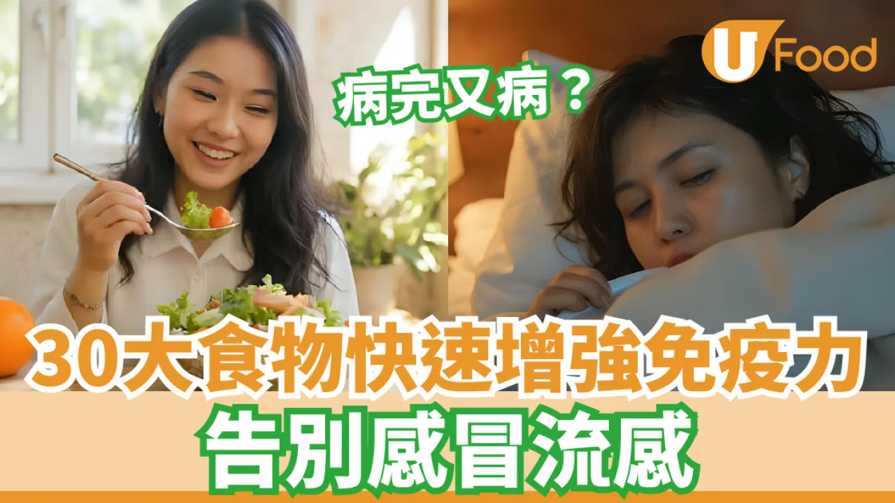 【抵抗力食物】增強免疫力30大食物必吃 免疫力下降吃什麼？告別感冒流感
