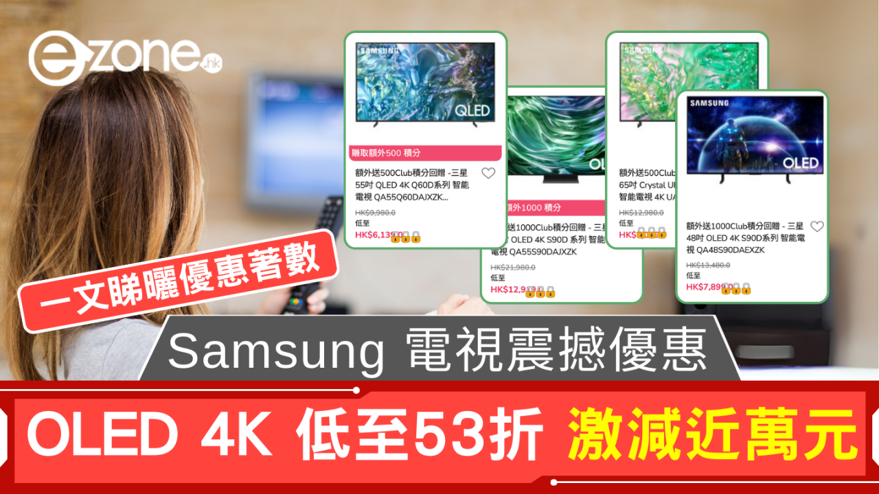 Samsung 電視震撼優惠 4K OLED 低至53折 激減近萬元【附優惠詳情】