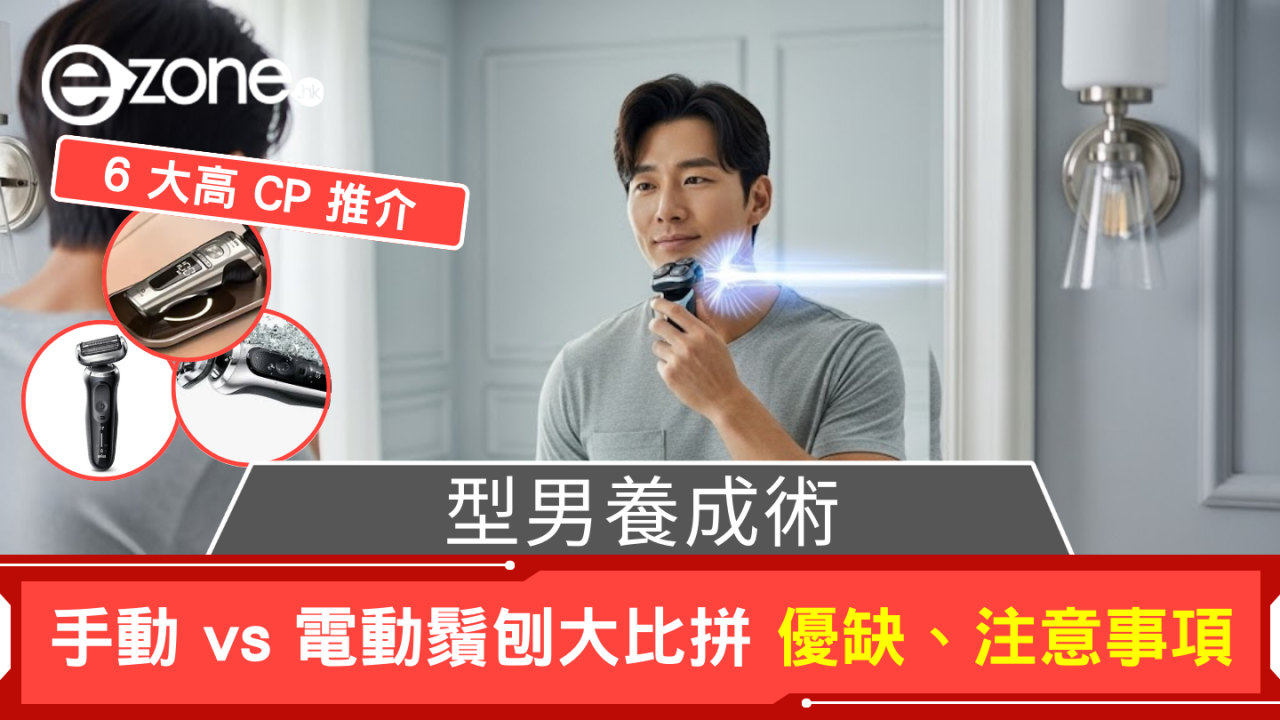 型男養成術！電鬚刨vs手動鬚刨優缺比拼！6大高CP電鬚刨推介