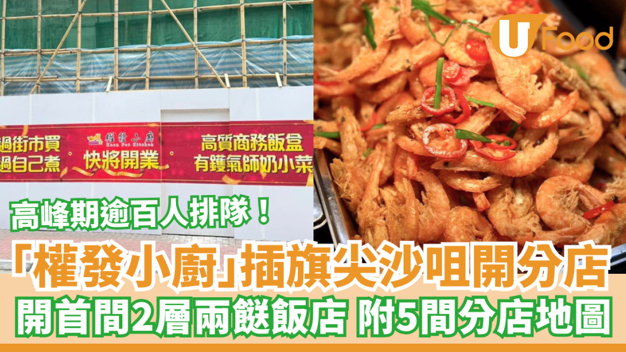 權發小廚插旗尖沙咀開新分店 全港首間2層兩餸飯 附5間分店地圖