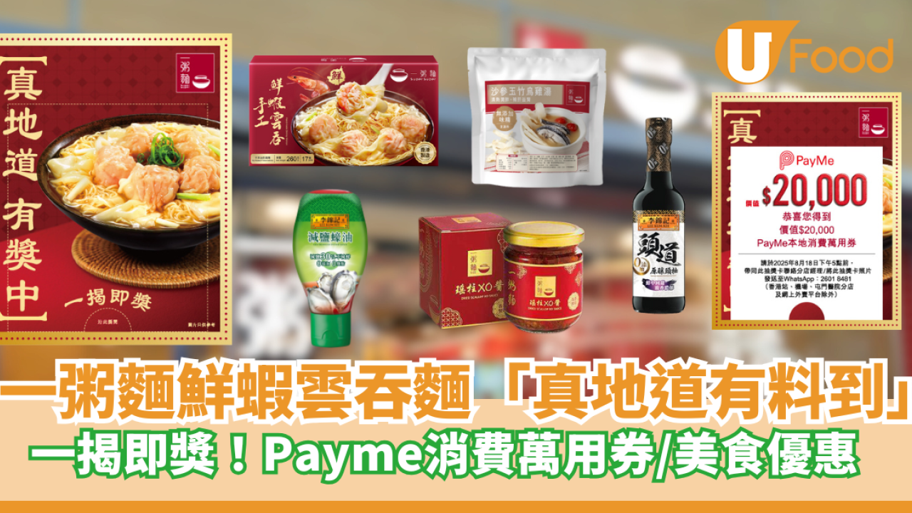 一粥麵「真地道」雲吞麵優惠回歸！食雲吞贏高達 HK$20,000 PayMe 本地消費萬用券